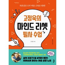 고정욱의 마인드 리셋 필사 수업:자존감은 UP! 마음 근육은 탄탄!, 애플북스, 고정욱