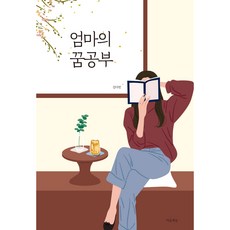 엄마의 꿈공부, 마음세상, 김다빈