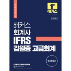 해커스 회계사 IFRS 김원종 고급회계 2판 (최신 국제회계기준 반영 / 본 교재 인강 할인쿠폰 수록), 해커스경영아카데미