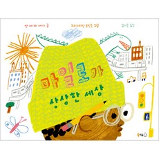 마일로가 상상한 세상, 북극곰