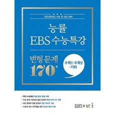 능률 EBS 수능특강 변형 문제 170제 수학1+수학2+기하(2022), NE능률, 수학영역