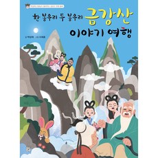 한 봉우리 두 봉우리 금강산 이야기 여행:박상재 선생님이 들려주는 금강산 전래 동화