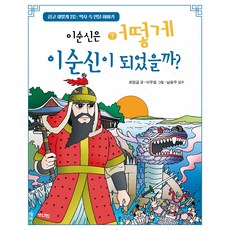 이순신은 어떻게 이순신이 되었을까?:쉽고 재밌게 읽는 역사 속 인물 이야기, 가디언