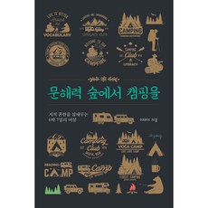 문해력 숲에서 캠핑을:지적 혼란을 잠재우는 6박 7일의 여정, 프시케의숲, 이태이