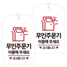 제제데코 안내문구 경고 주의 알림 표지판 화이트판 30cm, 2개, 무인주문기이용감사(HA208)