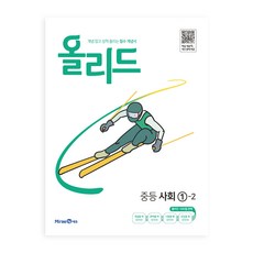 올리드 중등 사회 1-2(2024), 사회영역, 중등 1-2