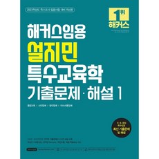 2023 해커스임용 설지민 특수교육학 기출문제·해설 3 : 특수교사 임용시험 대비 긍정적행동지원 건강장애 특수교육공학 특수교육평가 전환교육