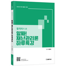 합격자가 쓴 2022 알짜! 재난관리론 하루특강:2022년 대비 법령과 이론