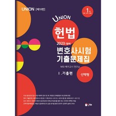 union변호사시험선택형기출문제집