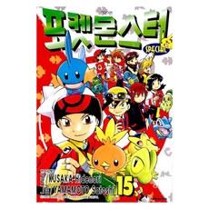 포켓몬스터 스페셜 15, 15권, 대원씨아이 15권, 대원씨아이