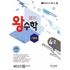 왕수학 기본편 4-2, 에듀왕, 초등4학년