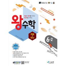 왕수학 개념+연산, 에듀왕, 2학기, 초등6학년