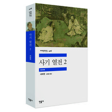 사기 열전 2, 사마천, 민음사