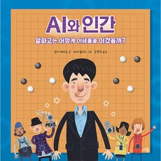 AI와 인간 알파고는 어떻게 이세돌을 이겼을까?, 다봄