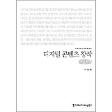 디지털 콘텐츠 창작 큰글씨책, 커뮤니케이션북스, 이찬복