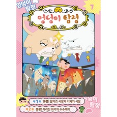 엉덩이 탐정 애니메이션 코믹북, 미래엔, 7권