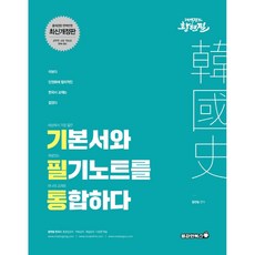 황현필 한국사 기필통 개정판, 용감한북스