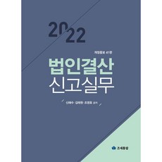 법인결산 신고실무(2022), 조세통람, 신해수, 김태원, 조영호