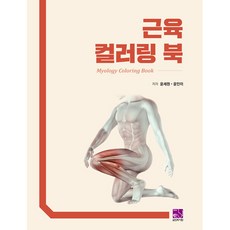 해부학컬러링