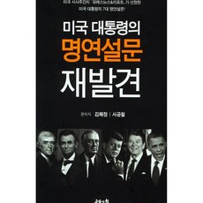 미국 대통령의 명연설문 재발견, 공감의힘, 김혜정, 사공철