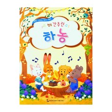 헬로 간추린 하농, 동서음악출판사, 동서음악출판사 편집부