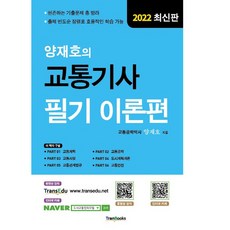 양재호의교통기사필기기출편