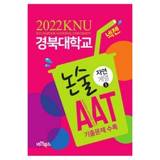 넥젠경북대학교aat논술자연계열1