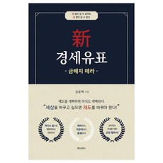 신 경세유표: 금배지 떼라, 메이킹북스, 강효백