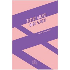 감염병 시대의 여성 노동자, 자상한시간, 서울서부비정규노동센터