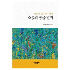 코로나 팬데믹 시대에 소통의 장을 열며, 열린출판, 경기여고 56회 동창회문집