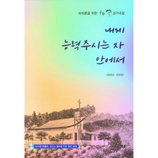 내게능력주시는자안에서