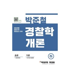 박준철 경찰학개론(하):경찰간부 및 경찰 채용 시험 대비, 마이패스북스