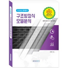 구조방정식 모델분석 다시 쓰는 통계분석, 와이즈인컴퍼니, 김원표