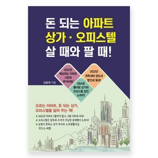 돈 되는 아파트 상가 오피스텔 살 때와 팔 때