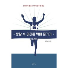 생활 속 마라톤 백배 즐기기:왕초보의 풀코스 100회 완주 총결산, 생각나눔, 양원희 생각나눔, 양원희