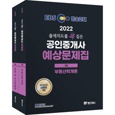 2022 EBS 출제의도를 콕 집은 공인중개사 예상문제집 1차 2종 세트, 랜드하나