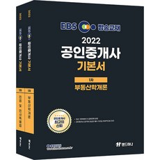 2022 EBS 공인중개사 기본서 1차 세트, 랜드하나