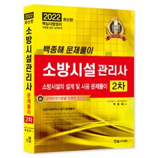 2022 소방시설관리사 2차: 소방시설의 설계 및 시공 문제풀이, 한솔아카데미