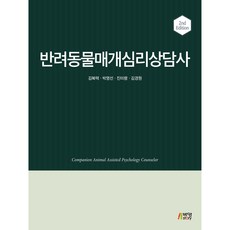 반려동물매개심리상담사 제2판, 김복택, 박영선, 진미령, 김경원, 박영스토리