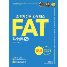 2022 와우패스 FAT 회계실무 2급:한국공인회계사회 지정 수험서 NCS 국가직무능력표준 적용