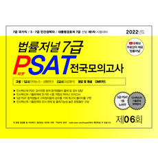 2022 법률저널 7급 PSAT 제6회 봉투모의고사