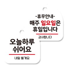 휴무표지판