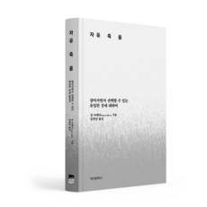 자유죽음:살아가면서 선택할 수 있는 유일한 것에 대하여, 위즈덤하우스, 장 아메리