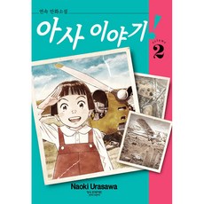 아사 이야기 2:연속 만화소설, 2권, 학산문화사