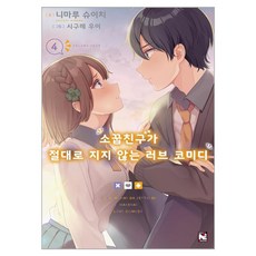 소꿉친구가너무잘생겨서거부할수없어