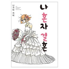 나의꿈꾸는결혼식