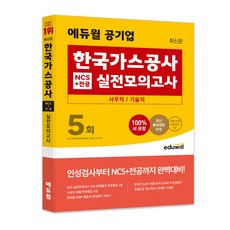 최신판 에듀윌 공기업 한국가스공사 NCS + 전공 실전모의고사 5회
