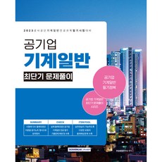 2023 공기업 기계일반 최단기 문제풀이 (공기업 채용 시험대비 기계일반 전공과목 최신개정판), 서원각