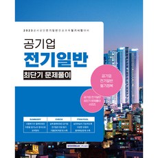 2023 공기업 전기일반 최단기 문제풀이:2023년 공기업 채용 시험대비 전기일반 전공과목, 서원각