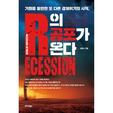 R의 공포가 온다:기회를 동반한 또 다른 경제위기의 시작, 트러스트북스, 김효신 트러스트북스, 김효신